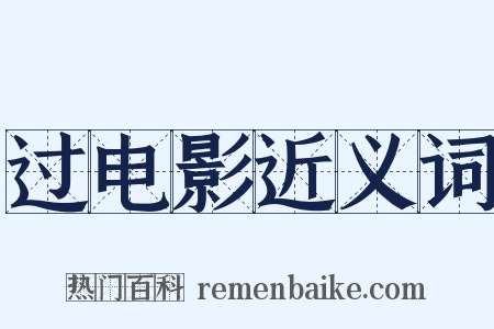 过电影近义词是什么意思的图片